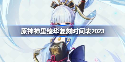 原神神里绫华什么时候返场2023 原神神里绫华复刻时间表2023