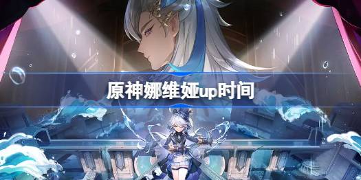 原神刺玫的铭誓什么时候开始 原神娜维娅up时间