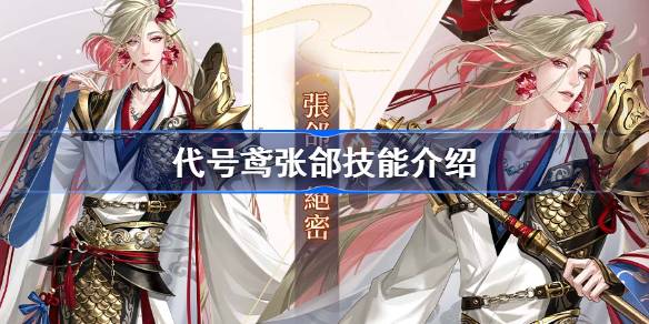 代号鸢张郃技能是什么 代号鸢张郃天赋队长技介绍