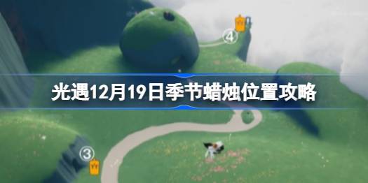 光遇12.19季节蜡烛在哪里 光遇12月19日季节蜡烛位置攻略