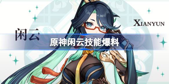 原神闲云技能爆料 原神留云技能机制介绍