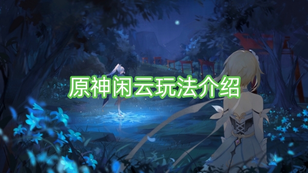 原神闲云玩法介绍