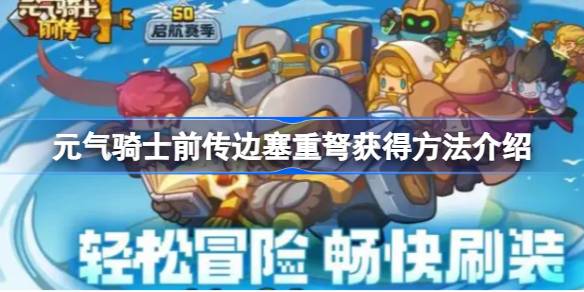 元气骑士前传边塞重弩获得方法介绍 元气骑士前传边塞重弩怎么获得
