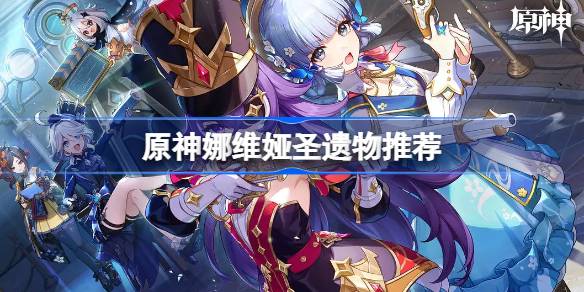 原神娜维娅圣遗物推荐 原神娜维娅圣遗物怎么选