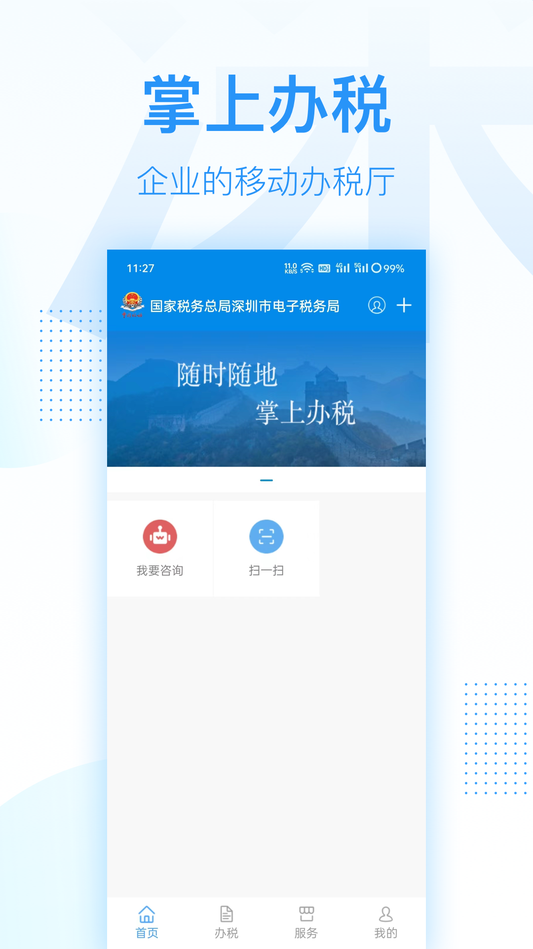 深圳税务app下载官方手机版