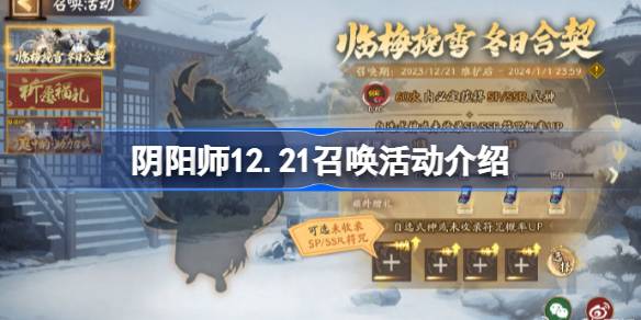 阴阳师12.21召唤活动有哪些 阴阳师12.21召唤活动介绍