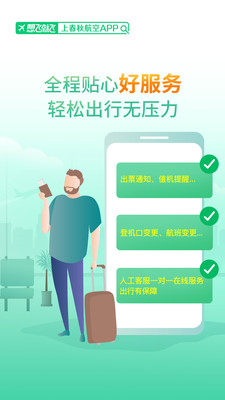 春秋航空截图