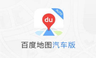 百度地图汽车版截图