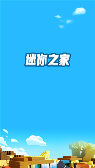迷你之家最新版本v1.9.8截图