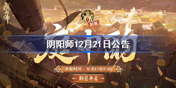 阴阳师正式服12月21日更新公告 阴阳师12月21日更新了什么