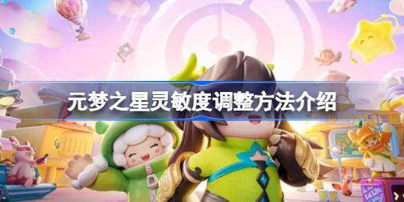元梦之星灵敏度调整方法介绍 元梦之星灵敏度怎么调整