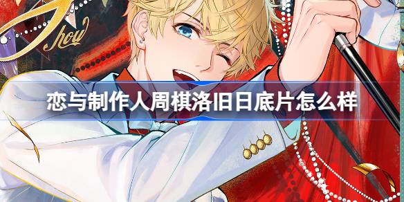 恋与制作人周棋洛旧日底片怎么样 恋与制作人摩登狂想曲卡池介绍