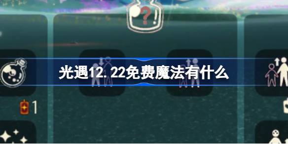 光遇12.22免费魔法有什么 光遇12月22日免费魔法收集攻略