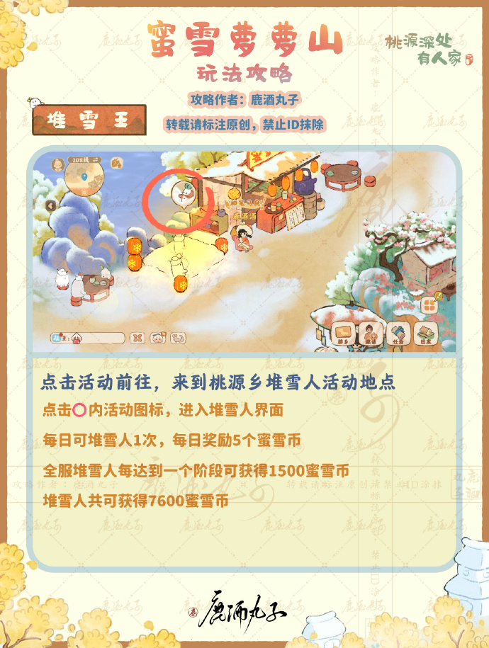 《桃源深处有人家》蜜雪萝萝山活动攻略