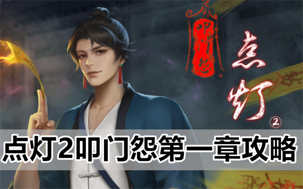 点灯2叩门怨第一章怎么过