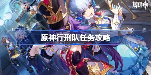 原神4.3行刑队任务怎么做 原神行刑队任务攻略
