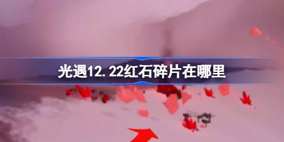 光遇12.22红石碎片在哪里 光遇12月22日红石碎片位置攻略