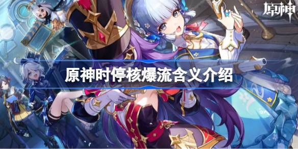 原神时停核爆是什么 原神时停核爆流含义介绍