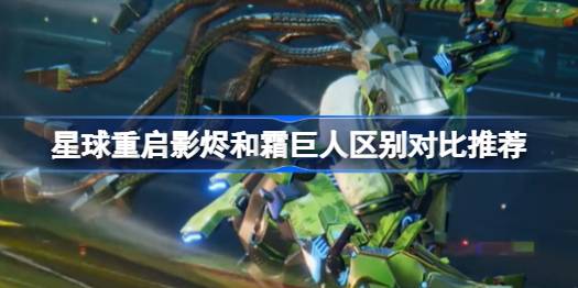 星球重启影烬和霜巨人哪个好 星球重启影烬和霜巨人区别对比推荐