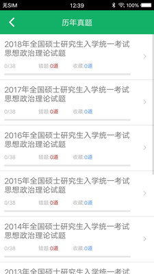 考研政治题集截图