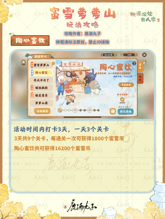 《桃源深处有人家》蜜雪萝萝山活动攻略