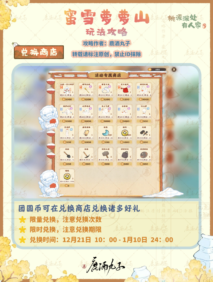 《桃源深处有人家》蜜雪萝萝山活动攻略