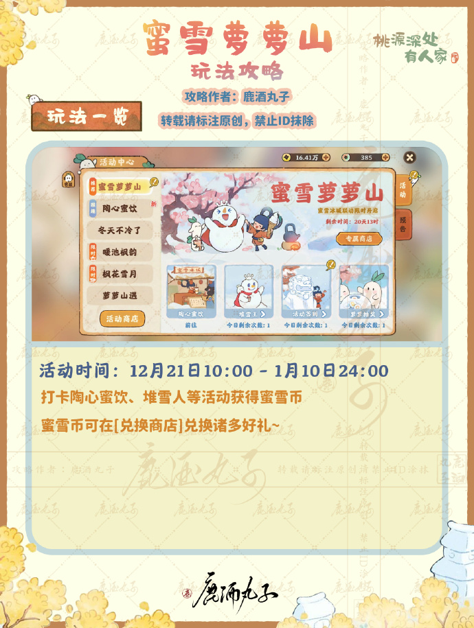 《桃源深处有人家》蜜雪萝萝山活动攻略