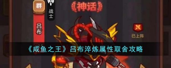 咸鱼之王吕布淬炼属性取舍