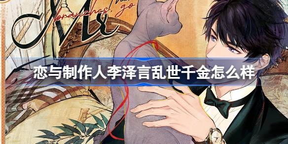 恋与制作人李泽言乱世千金怎么样 恋与制作人摩登狂想曲卡池介绍