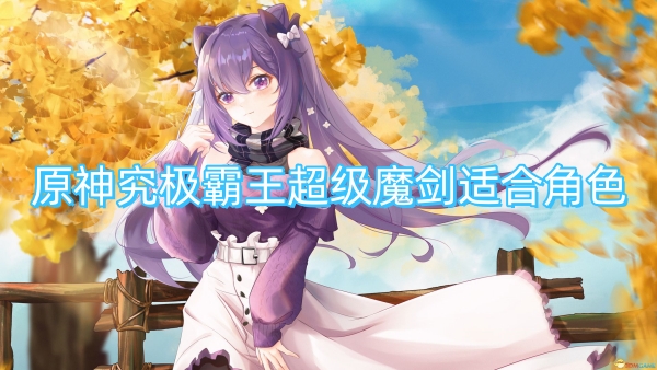 原神究极霸王超级魔剑适合角色