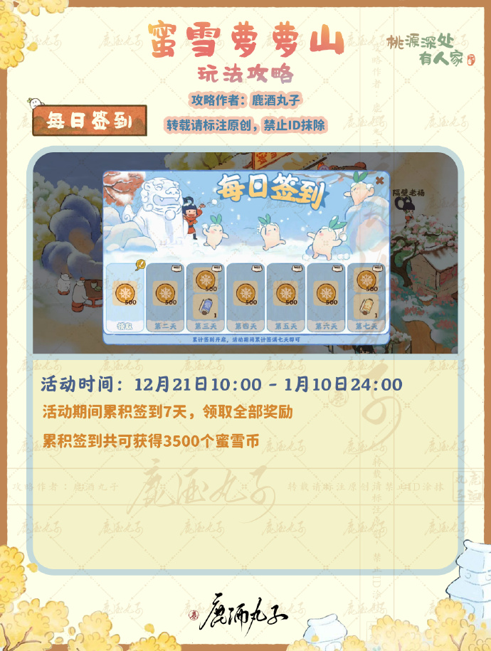 《桃源深处有人家》蜜雪萝萝山活动攻略