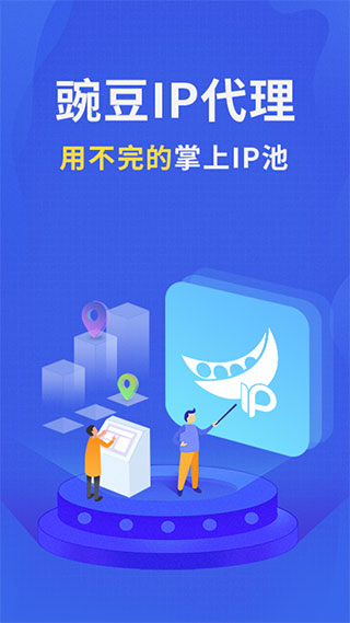 豌豆代理ip截图