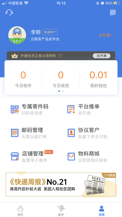 快递100收件端截图