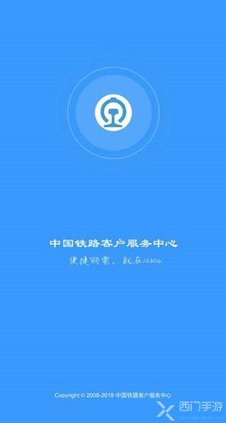 铁路12306截图