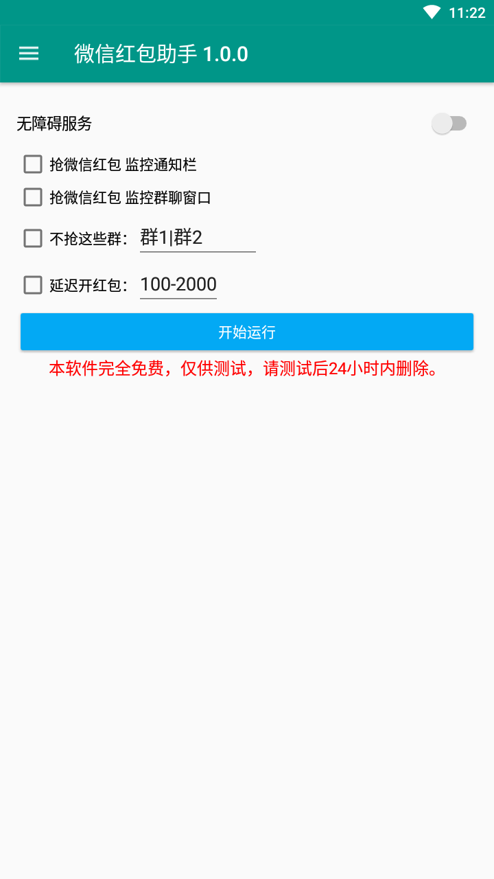 微信抢红包助手