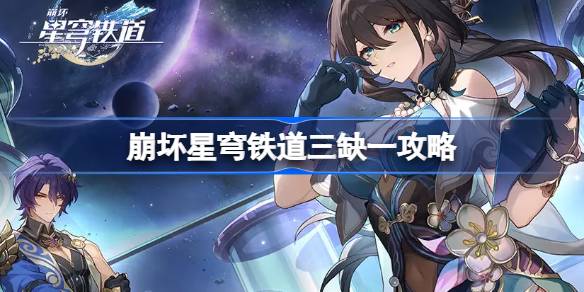崩坏星穹铁道三缺一怎么达成 崩坏星穹铁道三缺一攻略