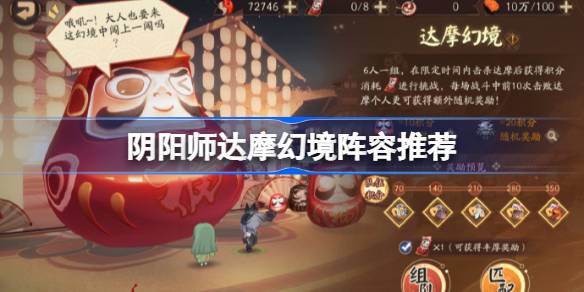 阴阳师达摩幻境阵容推荐 阴阳师达摩幻境怎么搭配