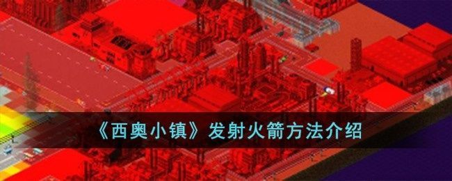 西奥小镇怎样发射火箭