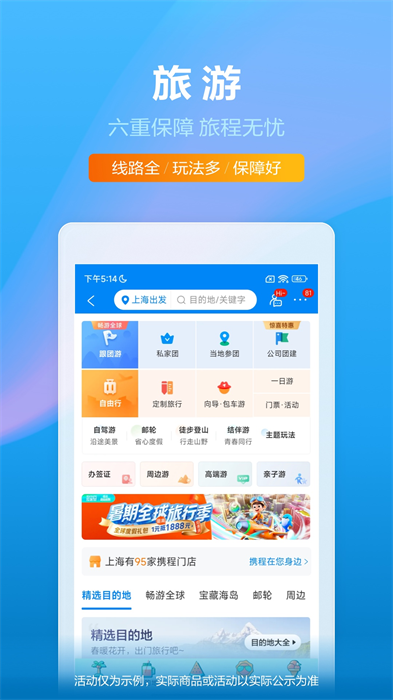 携程旅行截图