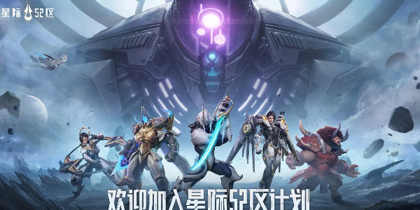 星际52区是哪个公司的