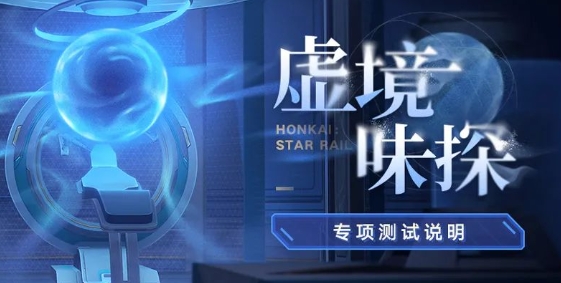崩坏星穹铁道虚境味探活动怎么玩
