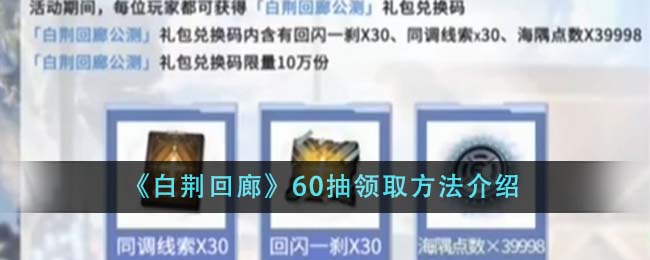白荆回廊60抽怎么领取-60抽领取方式一览