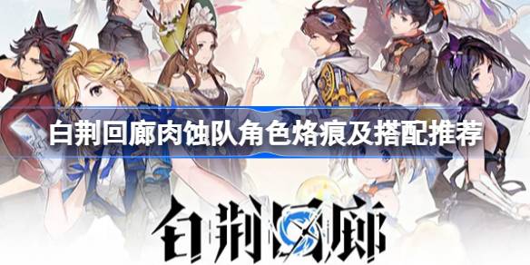 白荆回廊肉蚀队怎么玩 白荆回廊肉蚀队角色烙痕及搭配推荐