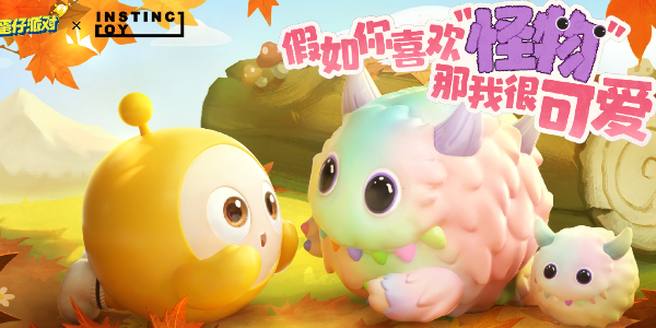 蛋仔派对NSTINCTOY联动什么时候开始-NSTINCTOY联动开启时间