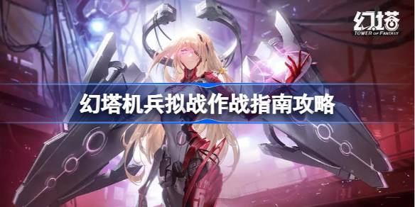 幻塔机兵拟战作战指南攻略 幻塔机兵拟战作战指南有哪些