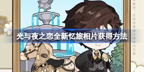 光与夜之恋全新忆旅相片怎么获得 光与夜之恋全新忆旅相片获得方法