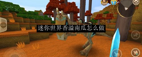 迷你世界怎么制作香溢南瓜派-香溢南瓜派制作方式一览