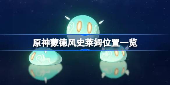 原神蒙德风史莱姆在哪 原神蒙德风史莱姆位置一览