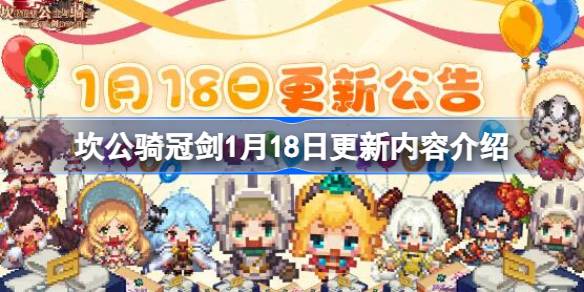 坎公骑冠剑1月18日更新内容介绍 坎公骑冠剑1.18更新了什么