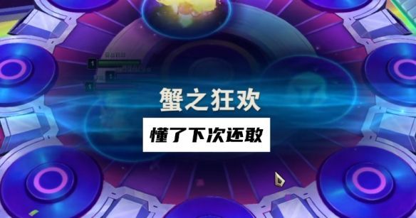 云顶之弈蟹之狂欢打法技巧